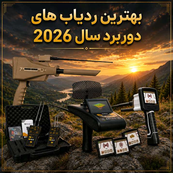 معرفی 5 تا از بهترین ردیاب‌ و شعاع زن دوربرد طلا و فلزات در سال 2026
